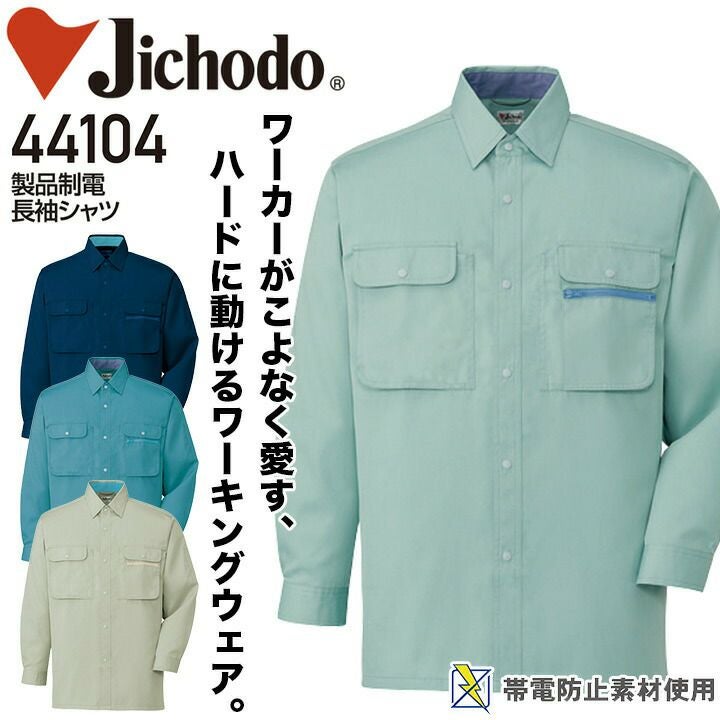 長袖シャツ 製品制電 自重堂 44104 メンズ 男性用 帯電防止 オール