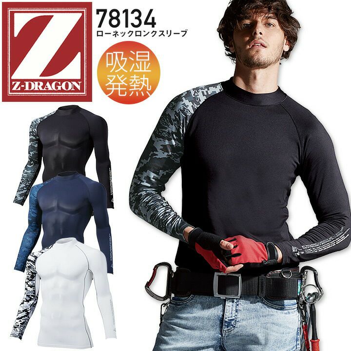 Z-DRAGON ローネックロングスリーブ 78134 コンプレッション インナー