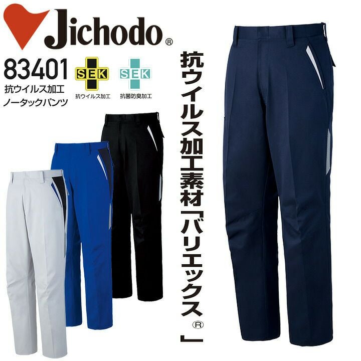 抗ウイルス加工 ノータックパンツ 自重堂 83401 抗菌 防臭 帯電防止