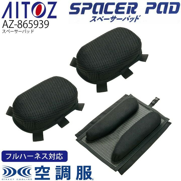 空調ファン付きウェア スペーサーパッド AZ-865939 アイトス 高所作業