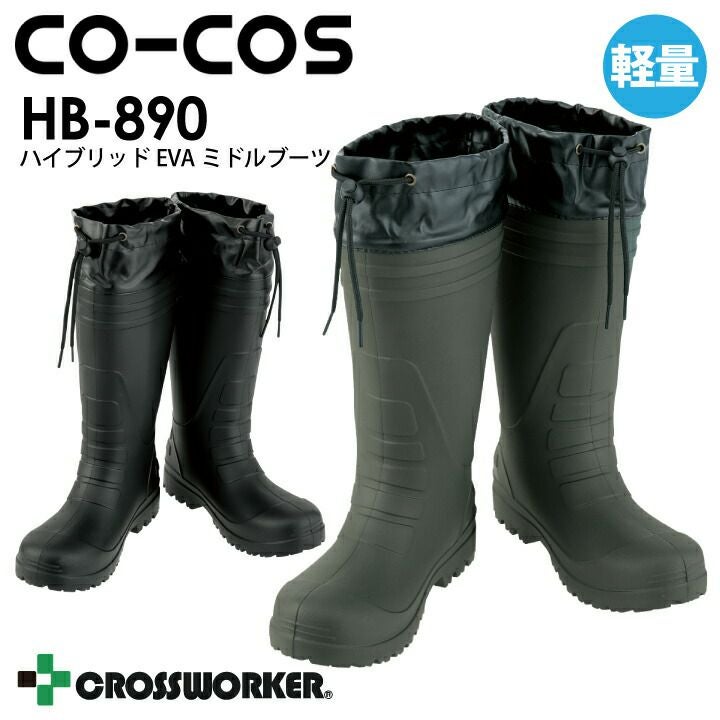 長靴 カバー付き HB-890 ミドルタイプ コーコス信岡 HB890 軽量 軽い
