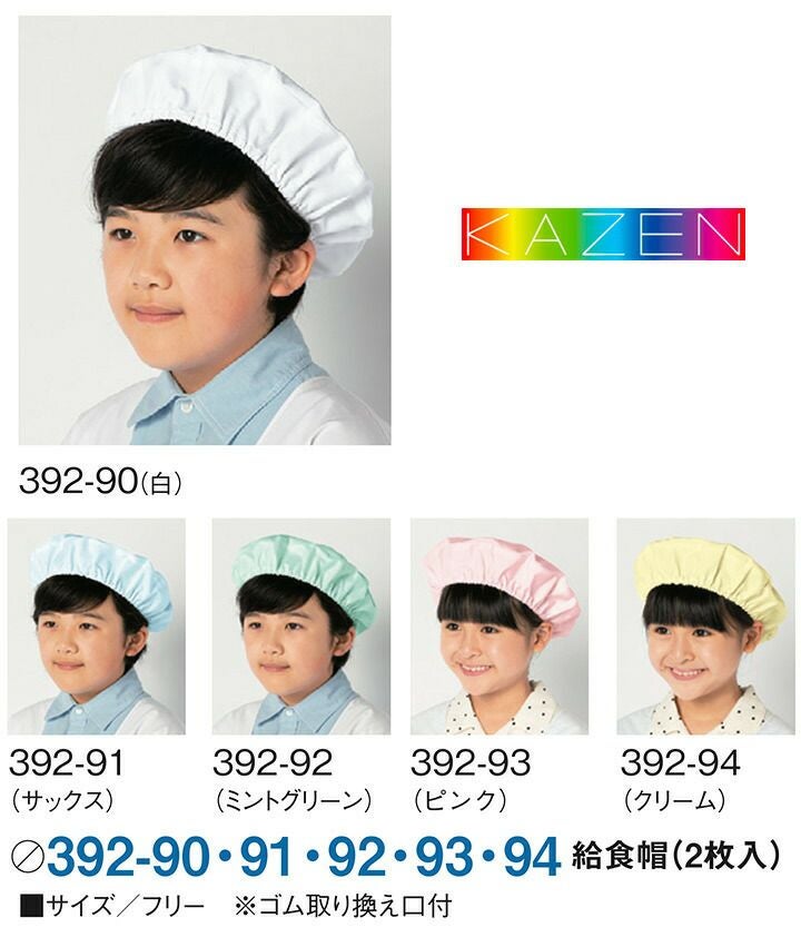 給食帽（2枚入り）392-90 392-91 392-92 392-93 392-94 給食衣 制菌 O