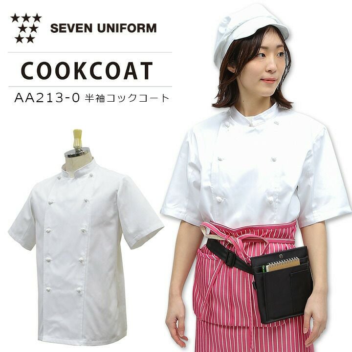 セブンユニフォーム 半袖コックコート AA213-0 男女兼用 軽量 通気性