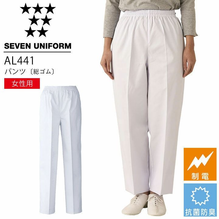 セブンユニフォーム AL441 パンツ（総ゴム） 女性用 レディース ズボン
