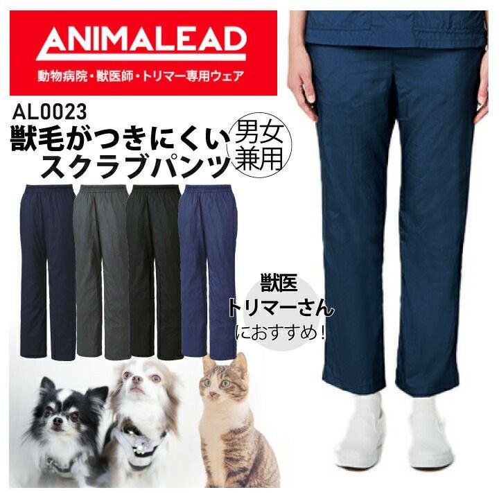 獣医師向けスクラブパンツ AL0023 AL-0023 男女兼用 メンズ レディース