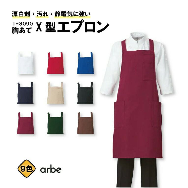 胸当てX型エプロン T-8090 T8090 チトセ arbe アルべ メンズ