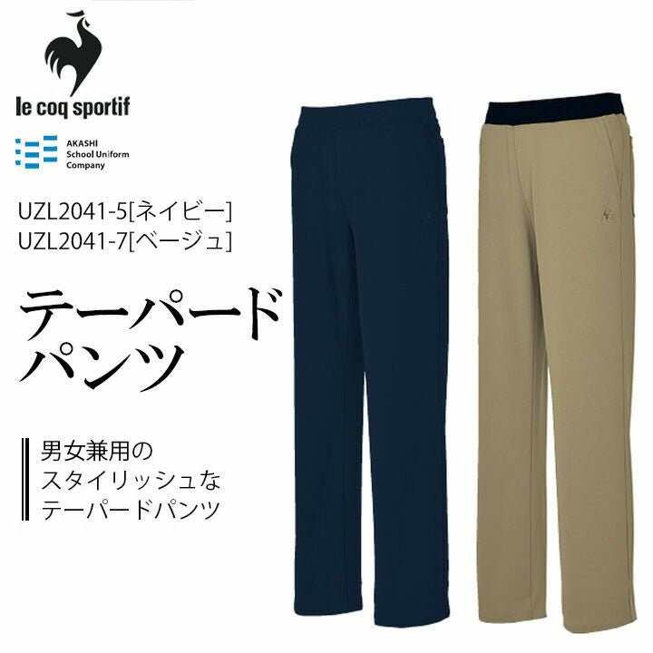 ルコック テーパードパンツ UZL2041 ユニセックス 男女兼用 le coq