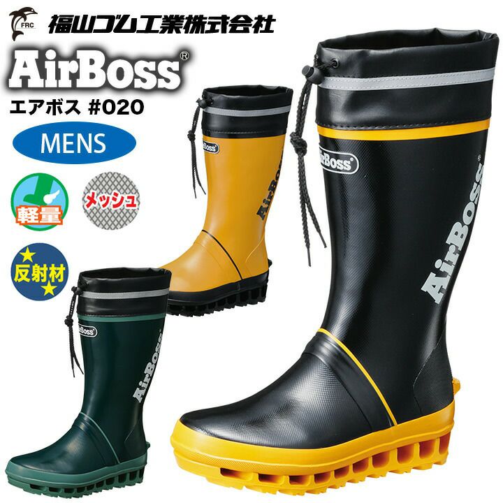 長靴 福山ゴム エアボス #020 男性用 ブーツ メッシュ 反射 吸汗速乾