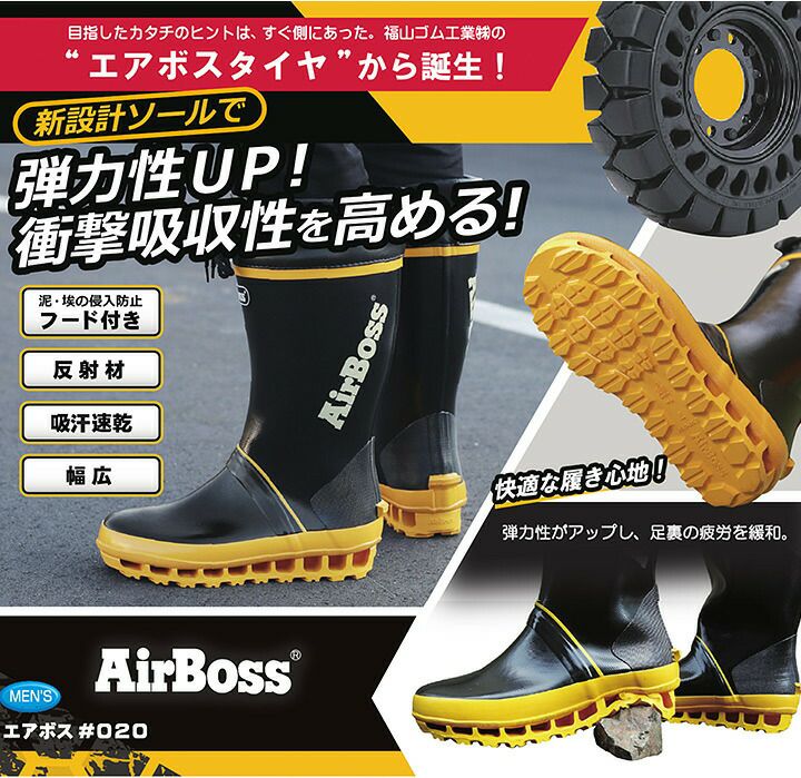 長靴 福山ゴム エアボス #020 男性用 ブーツ メッシュ 反射 吸汗速乾