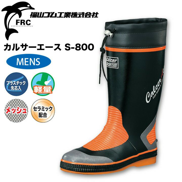安全長靴 福山ゴム カルサーエース S-800 男性用 ブーツ 先芯入り 軽量