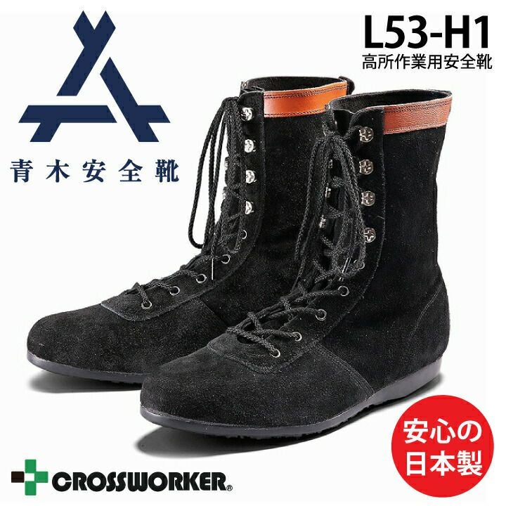 高所作業用安全靴 L53-H1 L53H1 青木産業 セーフティシューズ