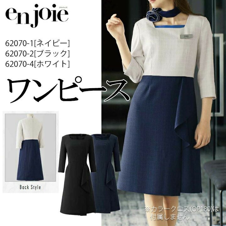 ワンピース 事務服 62070 年間 ポリ100％ 事務服 女性用 レディース