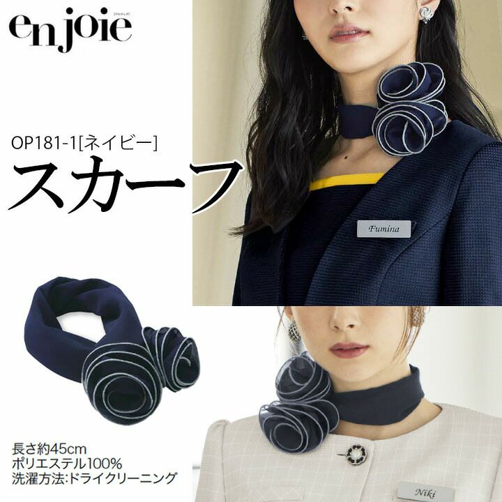 スカーフ(ネイビー) 事務服 OP181 会社 企業 制服 オフィスウェア