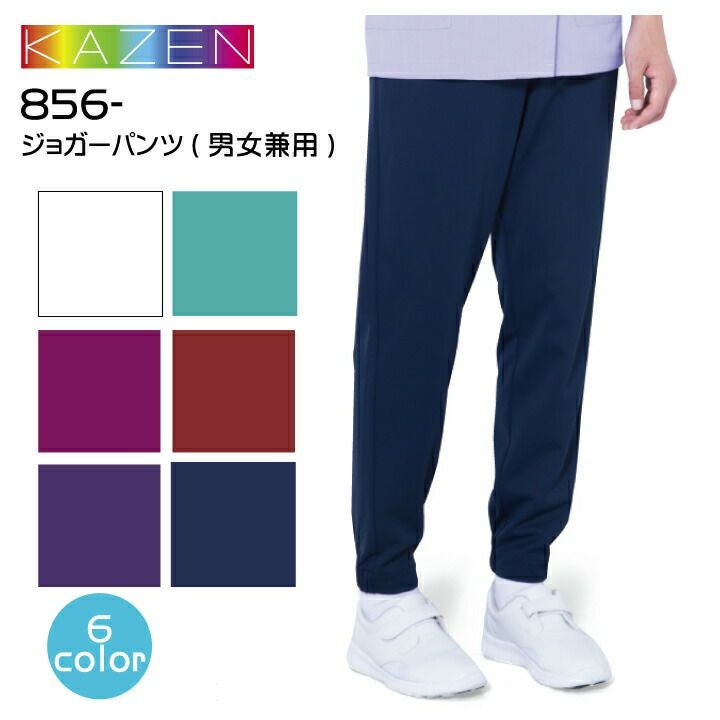 スクラブパンツ ジョガーパンツ 856 男女兼用 カゼン KAZEN パンツ