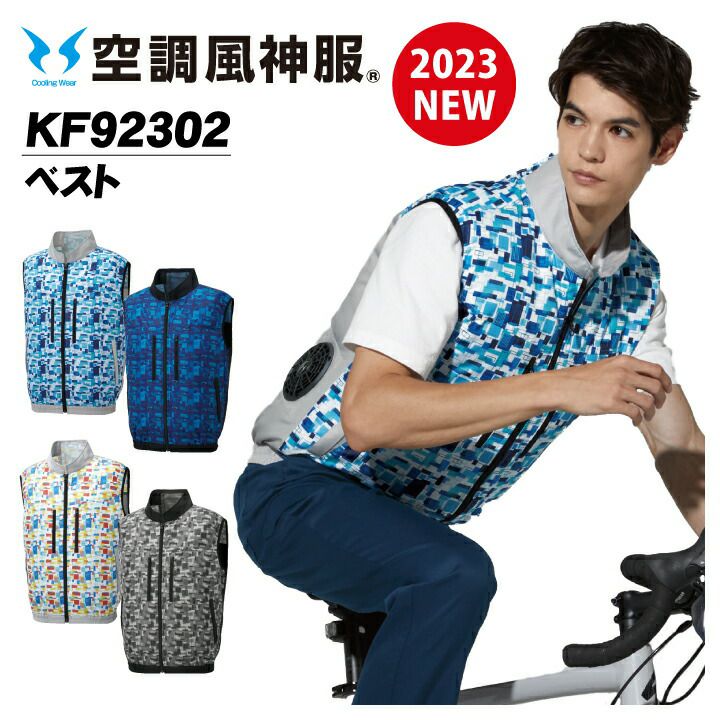 空調ファン付きウェア ベスト KF92302 服のみ 空調風神服 サンエス