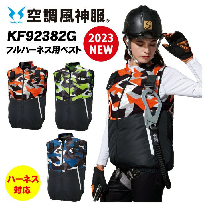 空調ファン付きウェア ベスト ハーネス対応 KF92382G 服のみ 空調風神