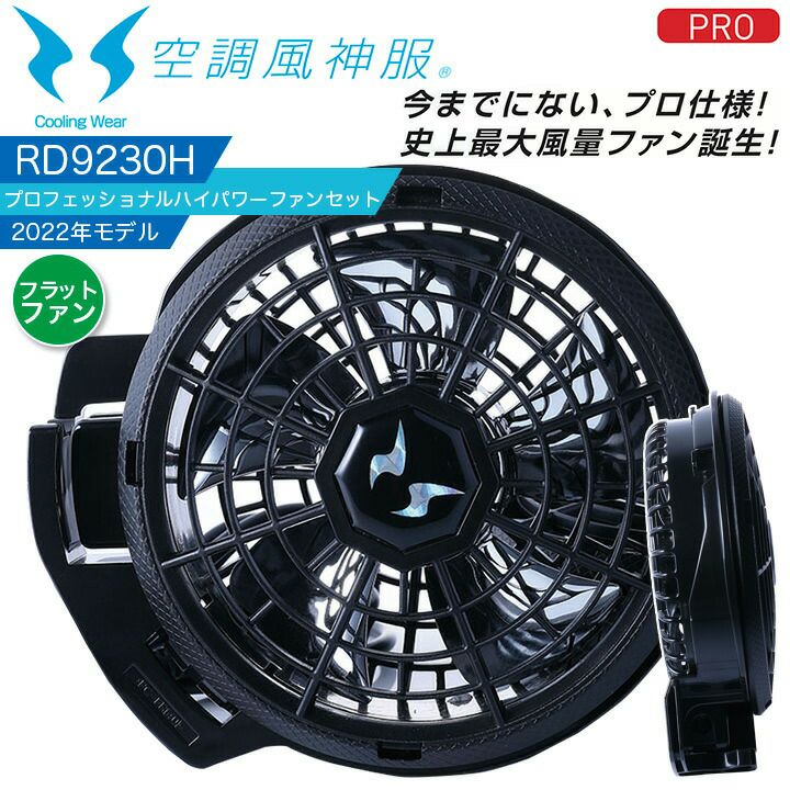 サンエス 空調風神服 プロフェッショナルハイパワーファンセット
