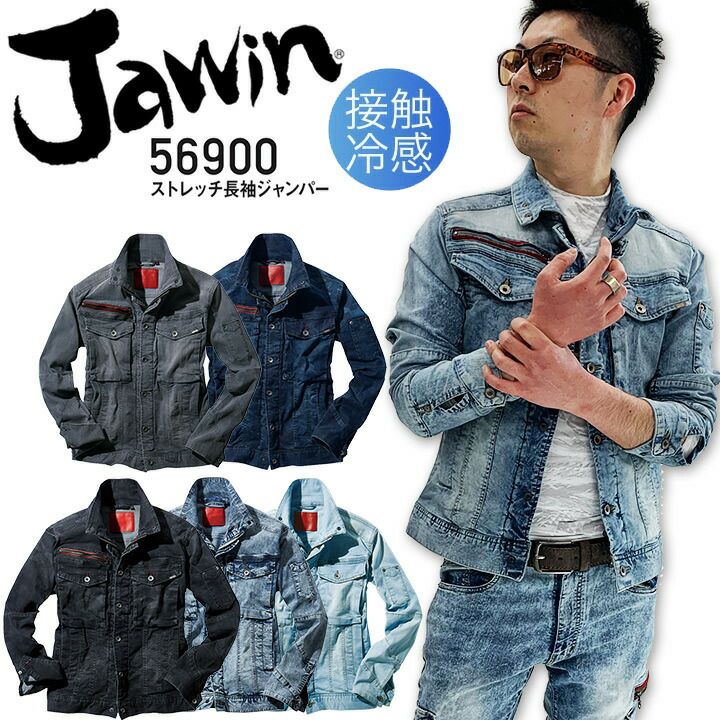 ジャウィン ストレッチ長袖ジャンパー 接触冷感 56900【春夏】デニム