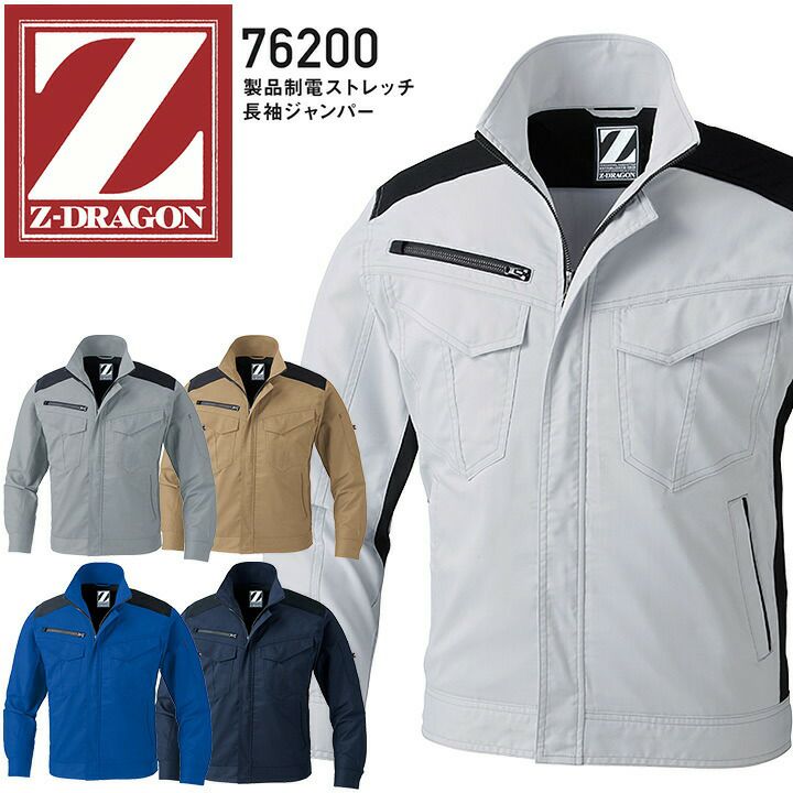 長袖ジャンパー 製品制電 ストレッチ Z-DRAGON 76200【春夏】男女兼用