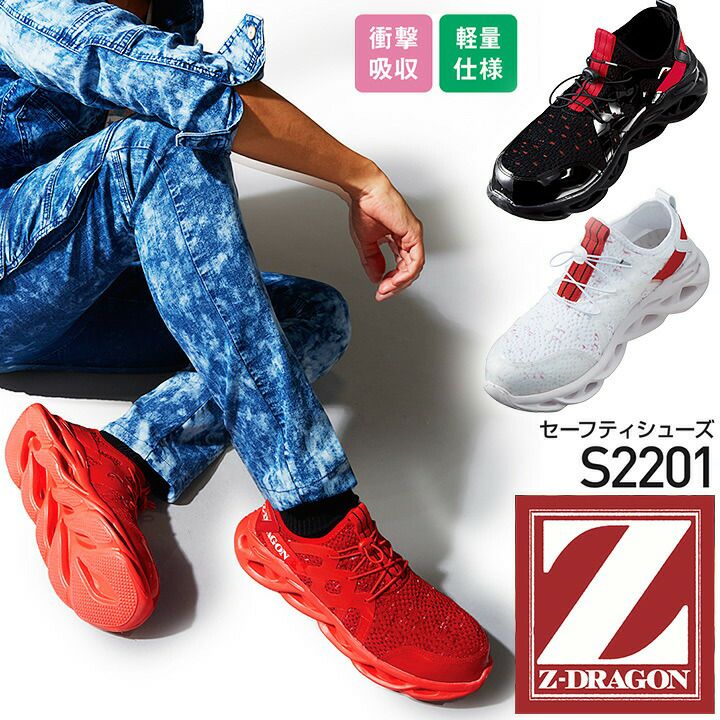 Z-DRAGON 安全靴 S2201 ローカット 衝撃吸収 スチール先芯 ゴム紐