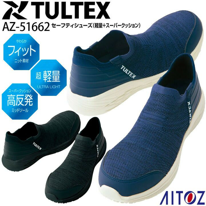 安全靴 アイトス AZ-51662 TULTEX 軽量＋スーパークッション