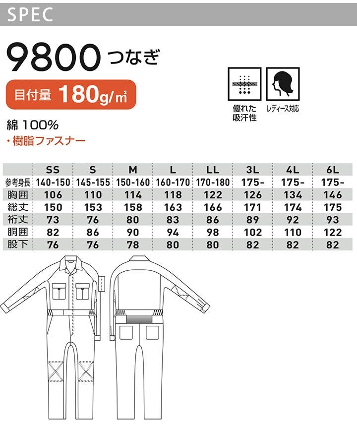 長袖つなぎ SOWA 9800 綿100% 男女兼用 メンズ レディース 優れた吸汗