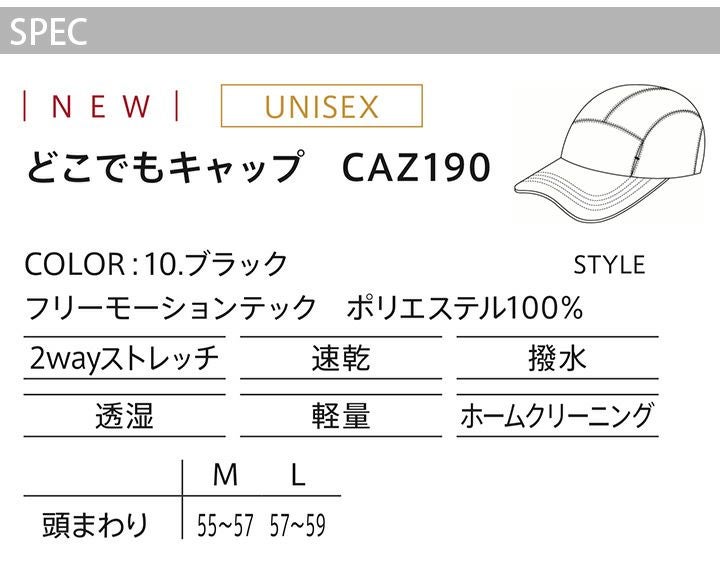 どこでもキャップ 帽子 キャリーン CAZ190 速乾 撥水 ストレッチ
