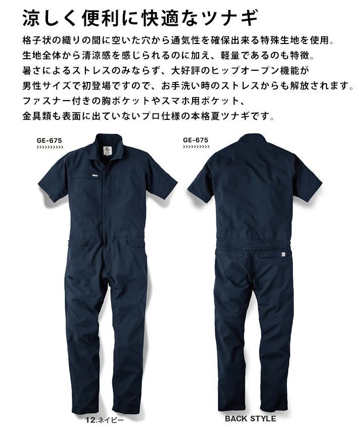 半袖つなぎ 春夏 男女兼用 GE-675 グレースエンジニアーズ 涼しい