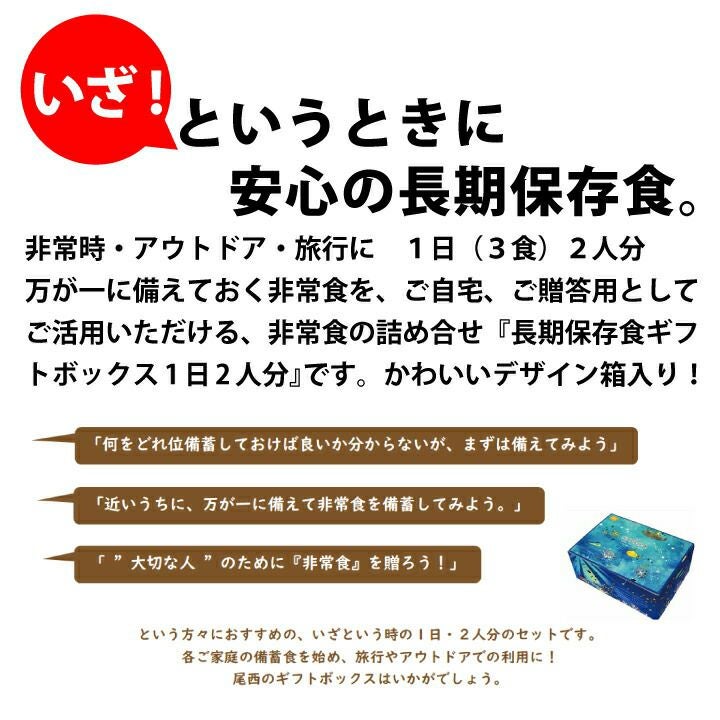 長期保存食ギフトボックス(1日3食2人分) 尾西食品 非常食 メーカー製造