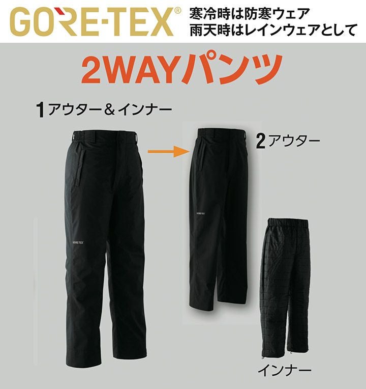ゴアテックス 2WAY防寒パンツ 51024 ズボン レインウェア メンズ 男性