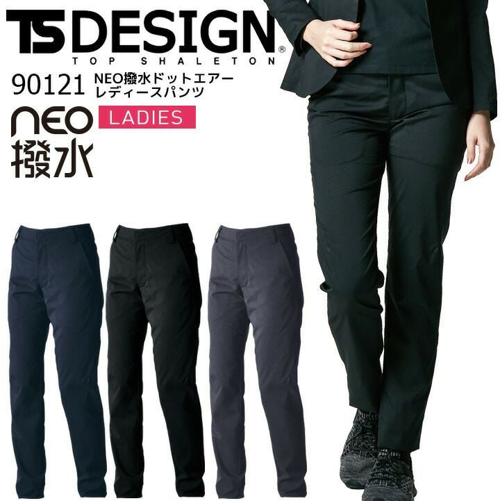 レディースパンツ 90121 NEO撥水ドットエアー TS-DESIGN TSデザイン