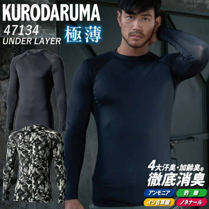 2024 新商品 極薄 接触冷感 コンプレッション インナー クロダルマ