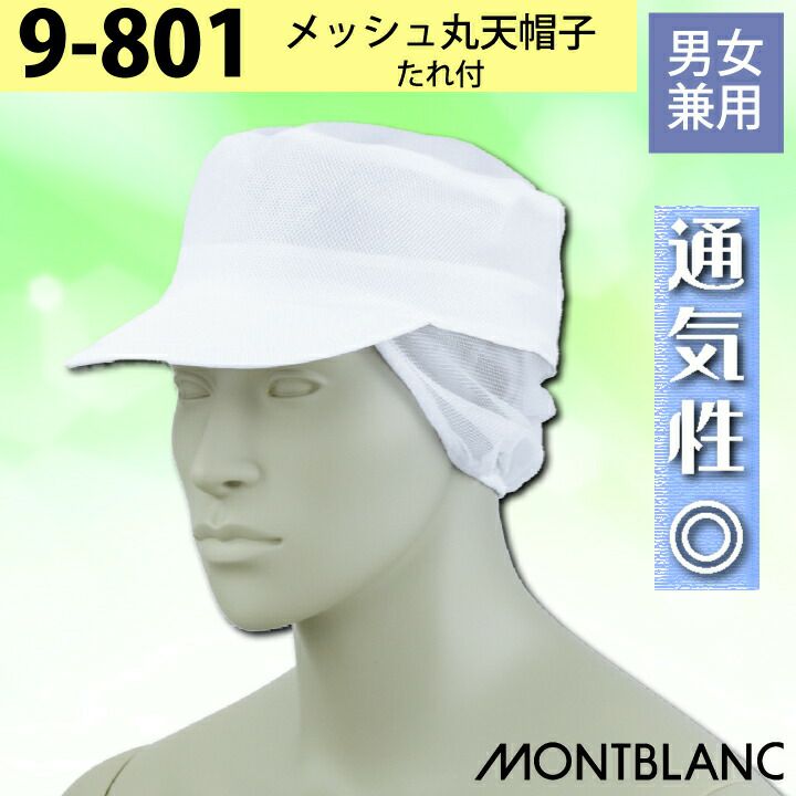 メール便送料無料】 住商モンブラン メッシュ丸天帽子 たれ付 9-801