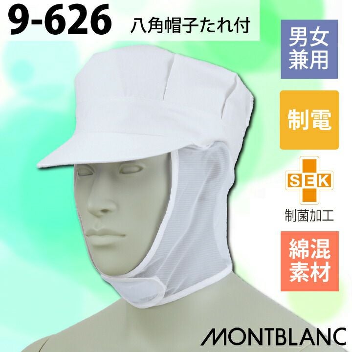 メール便送料無料】 住商モンブラン 八角帽子 たれ付 9-626 衛生帽子