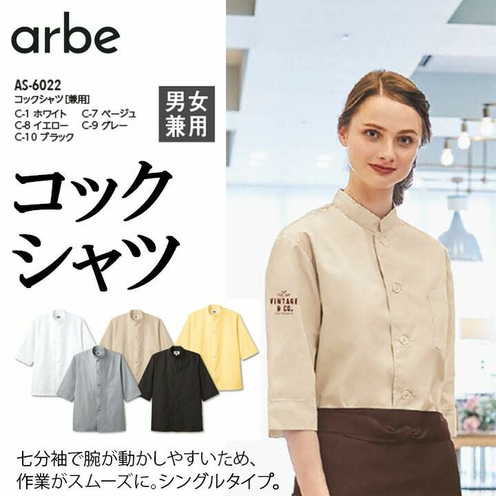 アルベ コックシャツ 七分袖 シャツ AS-6022 arbe メンズ レディース