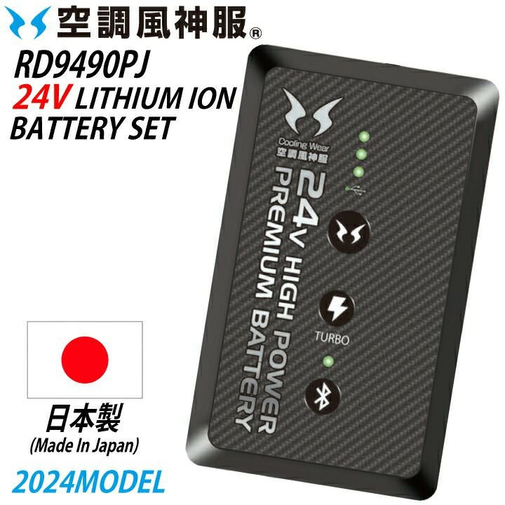 2024 新商品 24V サンエス 空調風神服 リチウムイオンバッテリーセット