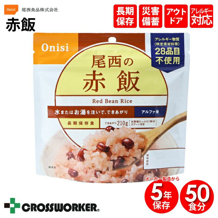 50食セット】非常食 尾西の赤飯 尾西食品 メーカー製造から5年保存