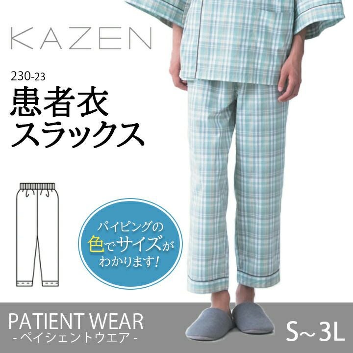 ズボンのみ 患者衣 スラックス ズボン 230-23 メンズ 男性用 メンズ 綿