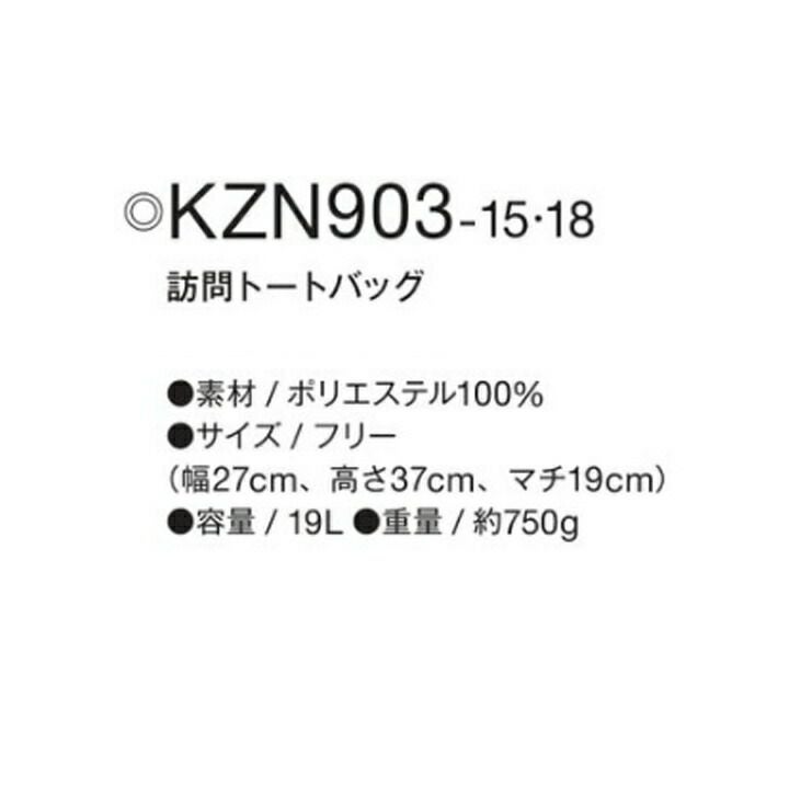 訪問トートバッグ マザーズバッグ kzn903 男女兼用 2way ユニセックス