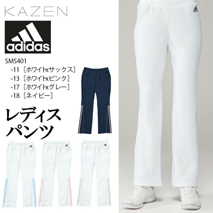 アディダス レディスパンツ SMS401 SMS-401 女性用 カゼン KAZEN