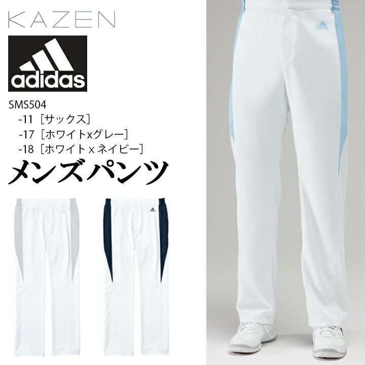 アディダス メンズパンツ SMS504 SMS-504 男性用 カゼン KAZEN 医療