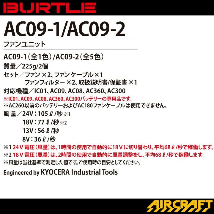 バートル ファン+バッテリーセット AC09+AC09-1/AC09-2 エアクラフト