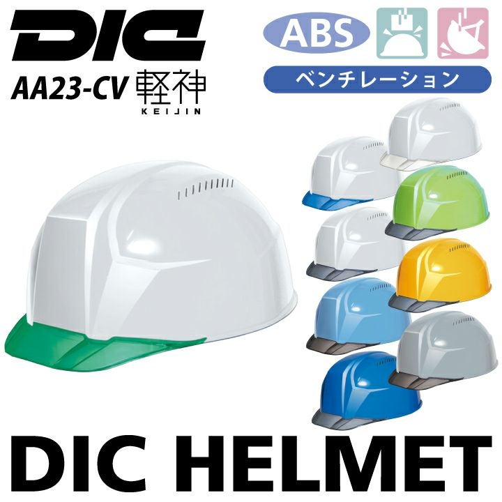 DICプラスチック ヘルメット aa23cv 軽神
