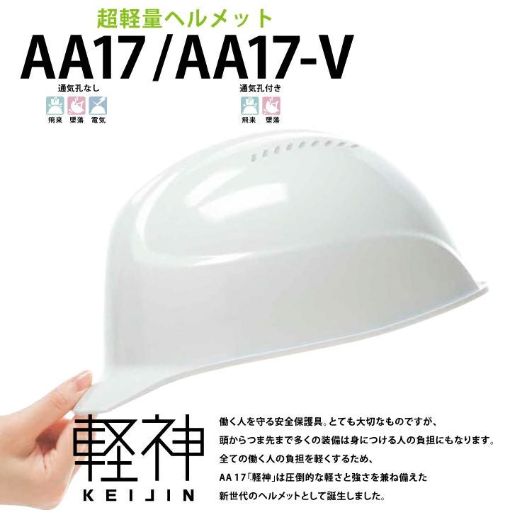 DICプラスチック ヘルメット AA17 aa17 軽神 | クロスワーカー ネット本店