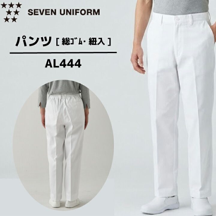 セブンユニフォーム AL444 シェフパンツ コックパンツ 調理パンツ 厨房