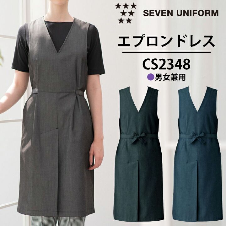 セブンユニフォーム CS2348 エプロンドレス 男女兼用 ロング丈