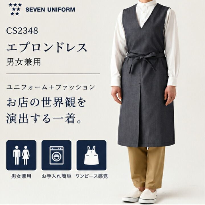 セブンユニフォーム CS2348 エプロンドレス 男女兼用 ロング丈