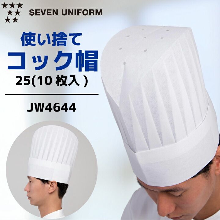 セブンユニフォーム JW4644 コック帽25 使い捨て 10枚入 不織布 厨房