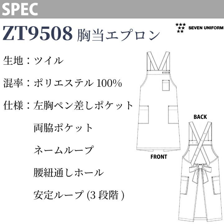 セブンユニフォーム ZT9508 胸当てエプロン 業務用 飲食店 カフェ