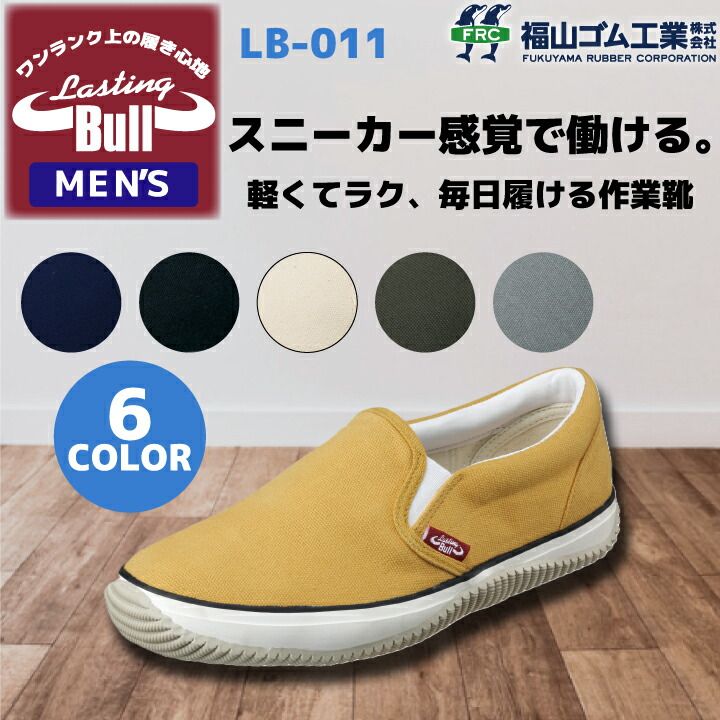 作業用シューズ ラスティングブル LB-011 福山ゴム メンズ 男性用